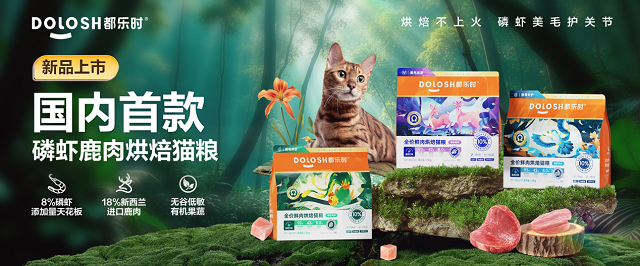 内首款磷虾鹿肉烘焙猫粮惊喜亮相它博会ky