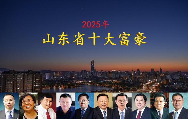 拥身价4770亿一位外地老板闯进前三开元棋牌山东2025年十大富豪揭晓坐(图5)