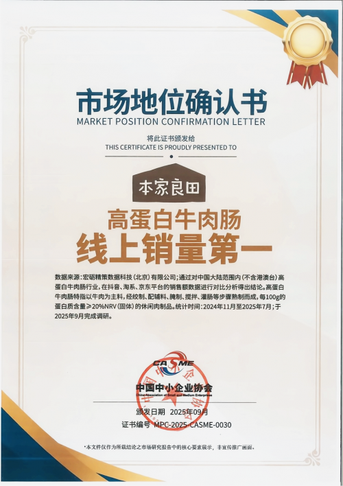 蛋白牛肉肠线上销量第一”市场地位确认开元棋牌网站权威认证丨本家良田获“高(图2)