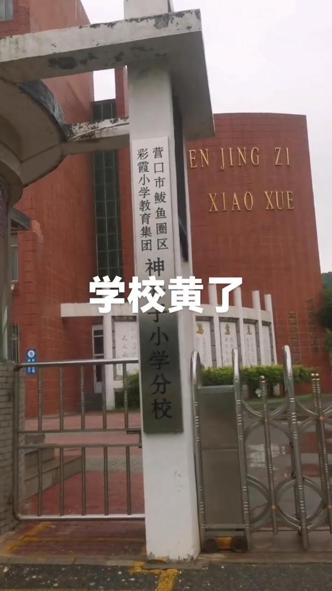 个月后关闭教育局：适龄儿童减少已合并到其他学校开元棋牌网站辽宁营口一所60年的小