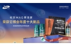 费洛蒙荣获它博会年度十大新品大奖开元棋牌